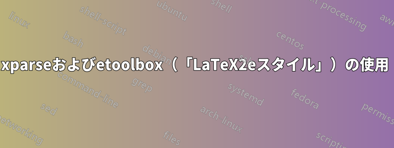 xparseおよびetoolbox（「LaTeX2eスタイル」）の使用