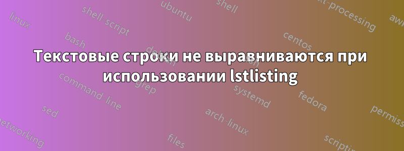 Текстовые строки не выравниваются при использовании lstlisting