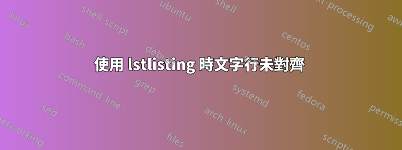 使用 lstlisting 時文字行未對齊