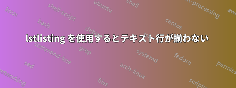 lstlisting を使用するとテキスト行が揃わない