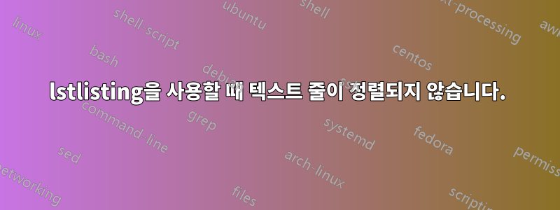 lstlisting을 사용할 때 텍스트 줄이 정렬되지 않습니다.