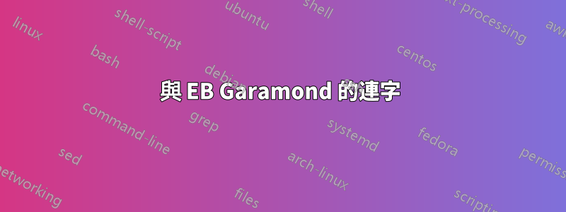 與 EB Garamond 的連字