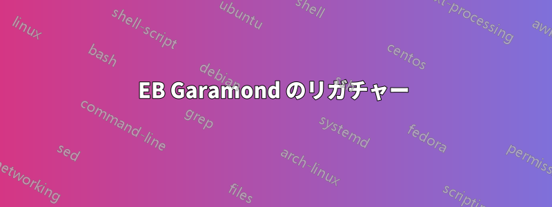 EB Garamond のリガチャー