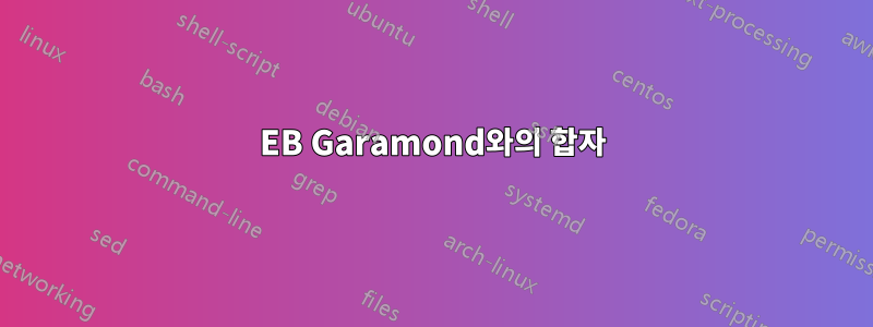 EB Garamond와의 합자