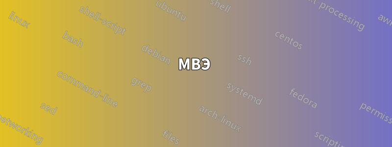 МВЭ