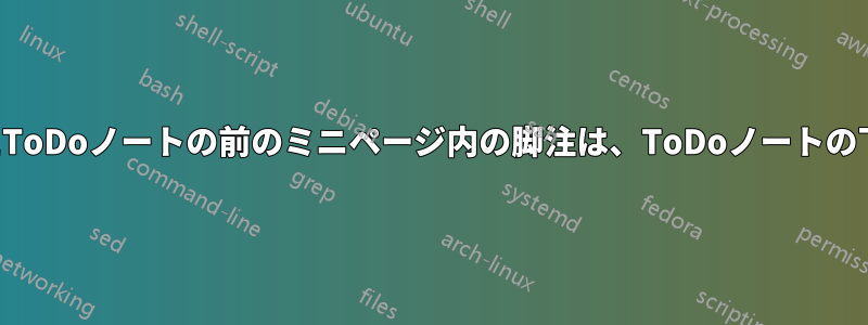 余白ノートを使用したToDoノートの前のミニページ内の脚注は、ToDoノートの下部に表示されます。