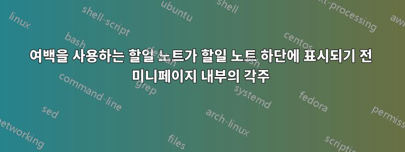 여백을 사용하는 할일 노트가 할일 노트 하단에 표시되기 전 미니페이지 내부의 각주