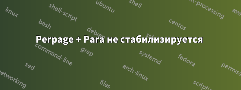 Perpage + Para не стабилизируется