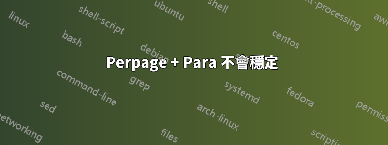 Perpage + Para 不會穩定