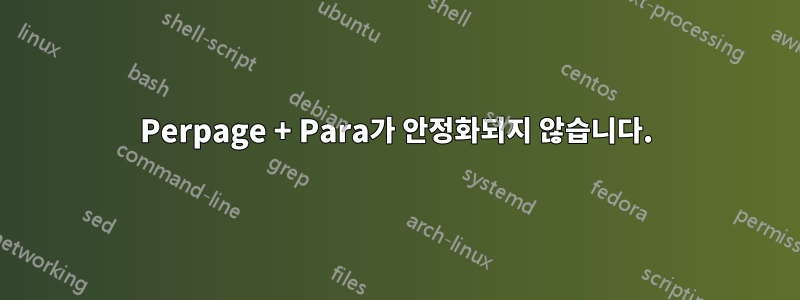 Perpage + Para가 안정화되지 않습니다.
