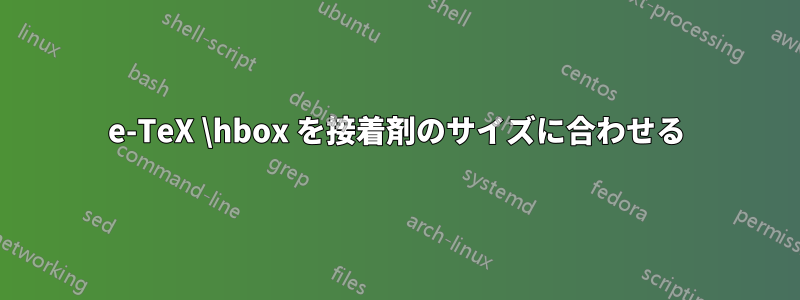 e-TeX \hbox を接着剤のサイズに合わせる