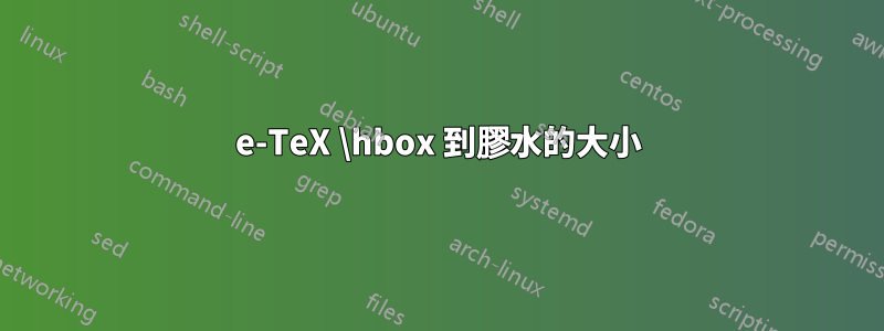 e-TeX \hbox 到膠水的大小