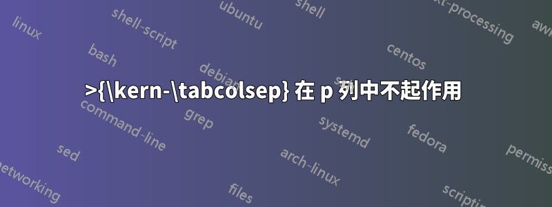 >{\kern-\tabcolsep} 在 p 列中不起作用