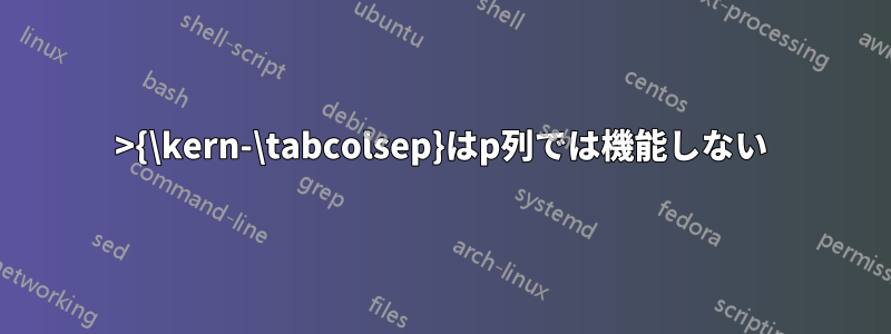 >{\kern-\tabcolsep}はp列では機能しない