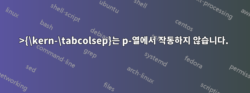 >{\kern-\tabcolsep}는 p-열에서 작동하지 않습니다.