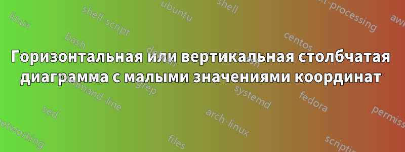 Горизонтальная или вертикальная столбчатая диаграмма с малыми значениями координат