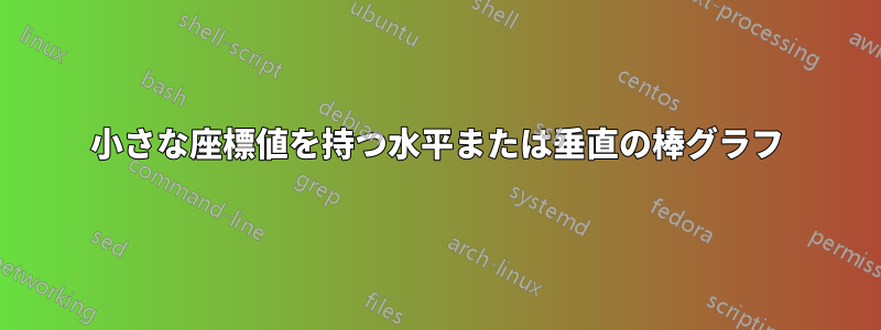 小さな座標値を持つ水平または垂直の棒グラフ