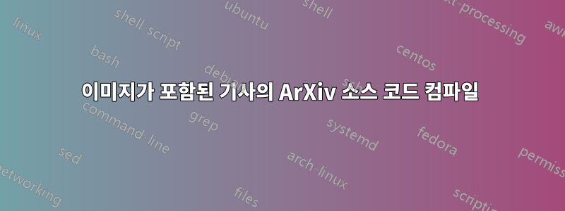 이미지가 포함된 기사의 ArXiv 소스 코드 컴파일