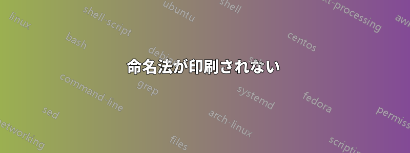 命名法が印刷されない