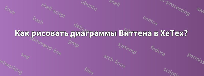 Как рисовать диаграммы Виттена в XeTex?