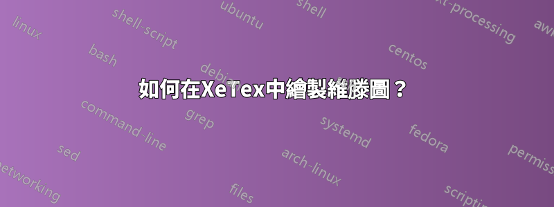 如何在XeTex中繪製維滕圖？