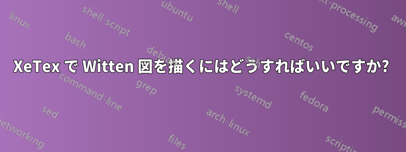 XeTex で Witten 図を描くにはどうすればいいですか?