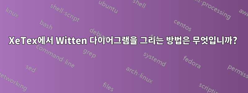 XeTex에서 Witten 다이어그램을 그리는 방법은 무엇입니까?