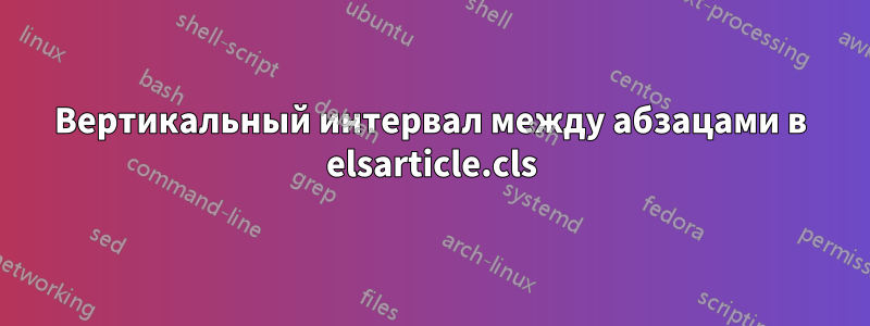 Вертикальный интервал между абзацами в elsarticle.cls