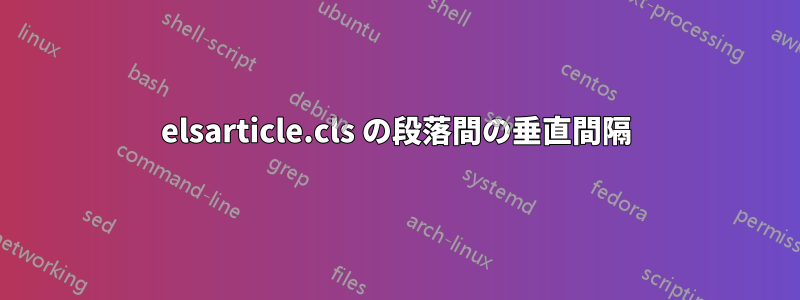 elsarticle.cls の段落間の垂直間隔