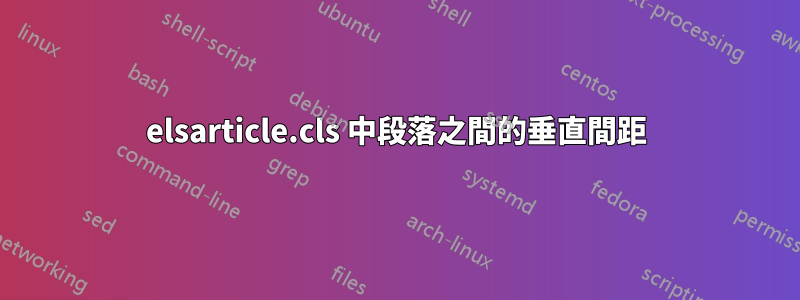 elsarticle.cls 中段落之間的垂直間距