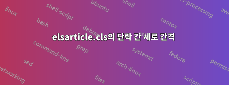 elsarticle.cls의 단락 간 세로 간격