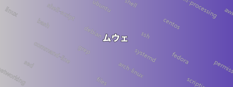 ムウェ