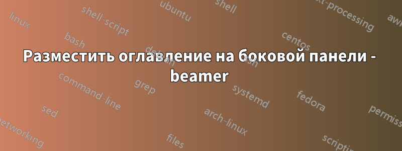 Разместить оглавление на боковой панели - beamer