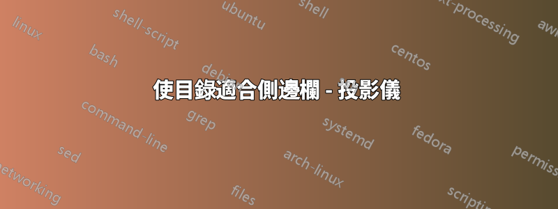 使目錄適合側邊欄 - 投影儀