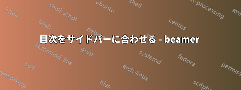 目次をサイドバーに合わせる - beamer