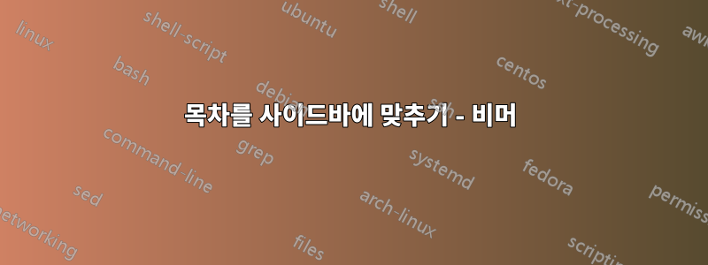 목차를 사이드바에 맞추기 - 비머