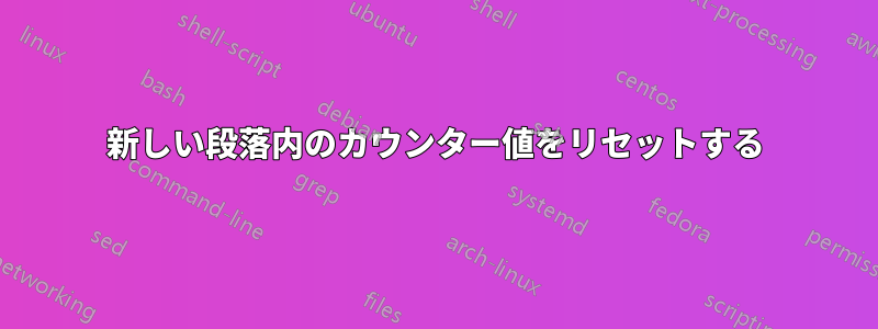 新しい段落内のカウンター値をリセットする