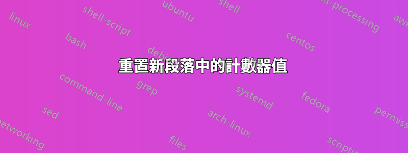 重置新段落中的計數器值