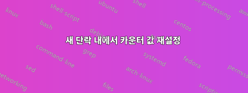 새 단락 내에서 카운터 값 재설정