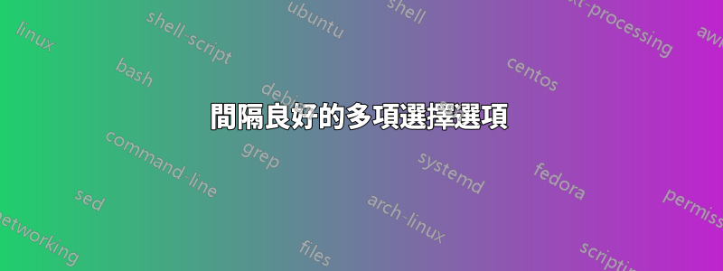 間隔良好的多項選擇選項