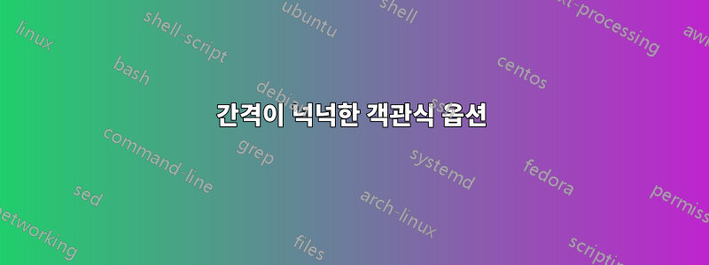 간격이 넉넉한 객관식 옵션