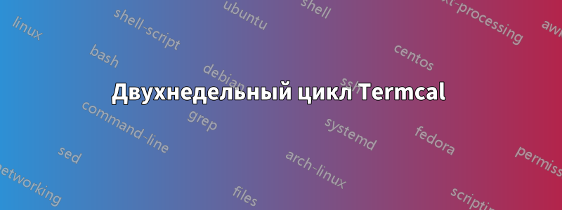Двухнедельный цикл Termcal