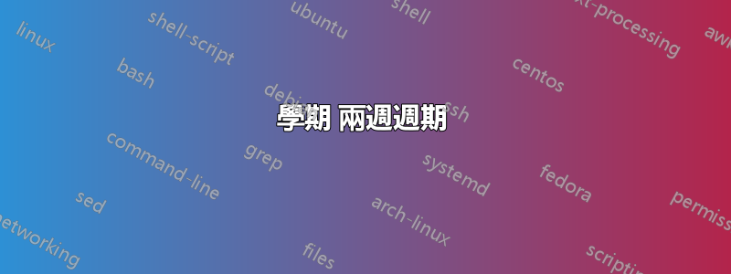 學期 兩週週期