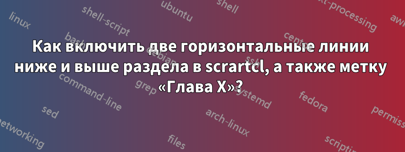 Как включить две горизонтальные линии ниже и выше раздела в scrartcl, а также метку «Глава X»?
