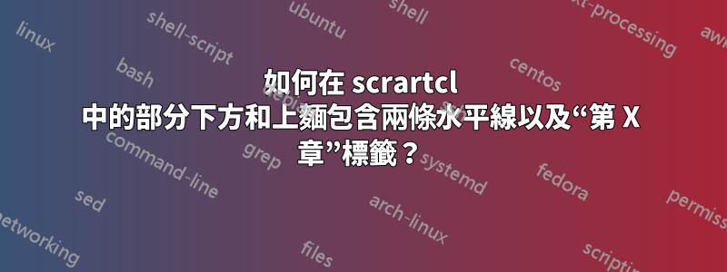 如何在 scrartcl 中的部分下方和上麵包含兩條水平線以及“第 X 章”標籤？