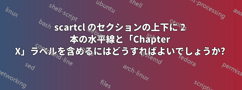scartcl のセクションの上下に 2 本の水平線と「Chapter X」ラベルを含めるにはどうすればよいでしょうか?