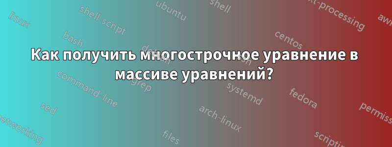 Как получить многострочное уравнение в массиве уравнений?