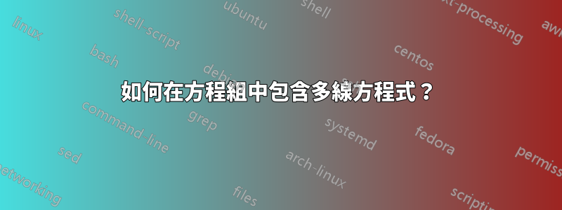 如何在方程組中包含多線方程式？