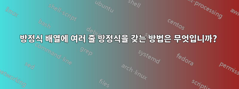 방정식 배열에 여러 줄 방정식을 갖는 방법은 무엇입니까?
