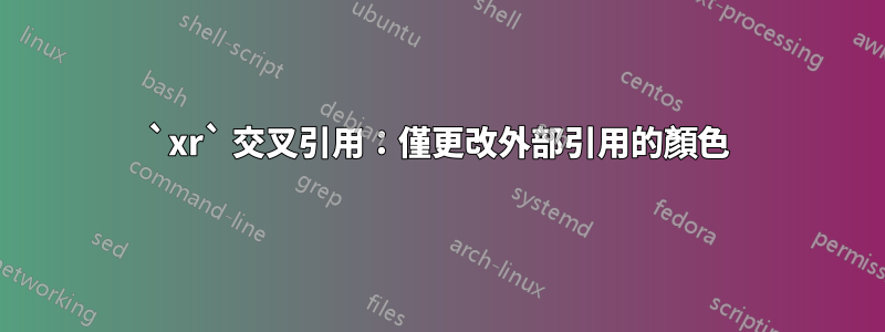 `xr` 交叉引用：僅更改外部引用的顏色